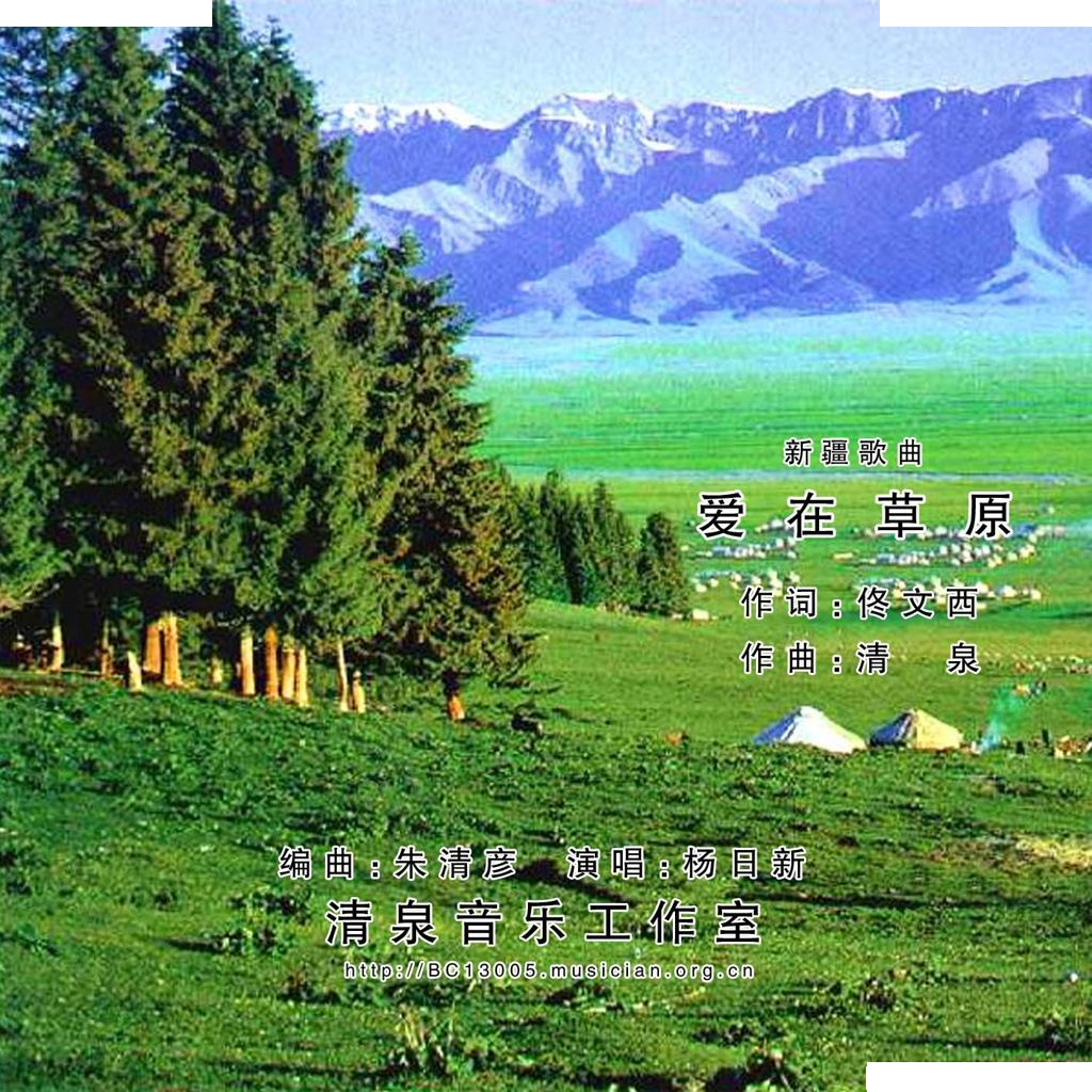 爱在草原（佟文西词 清泉曲）