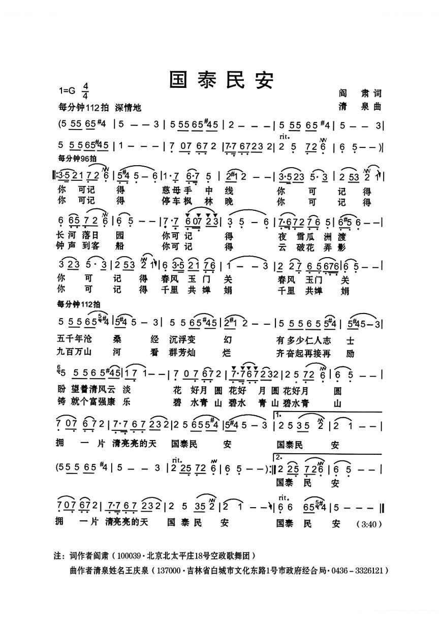 国泰民安（阎肃词 清泉曲）