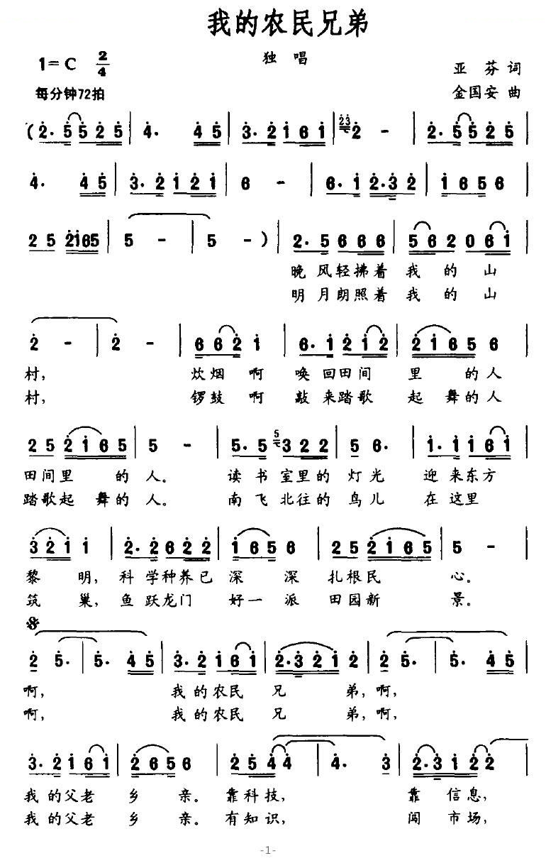 我的农民兄弟（亚芬词 金国安曲）
