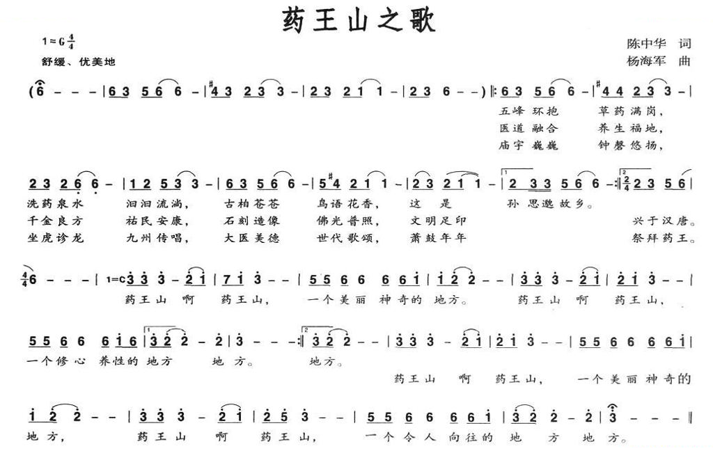 药王山之歌