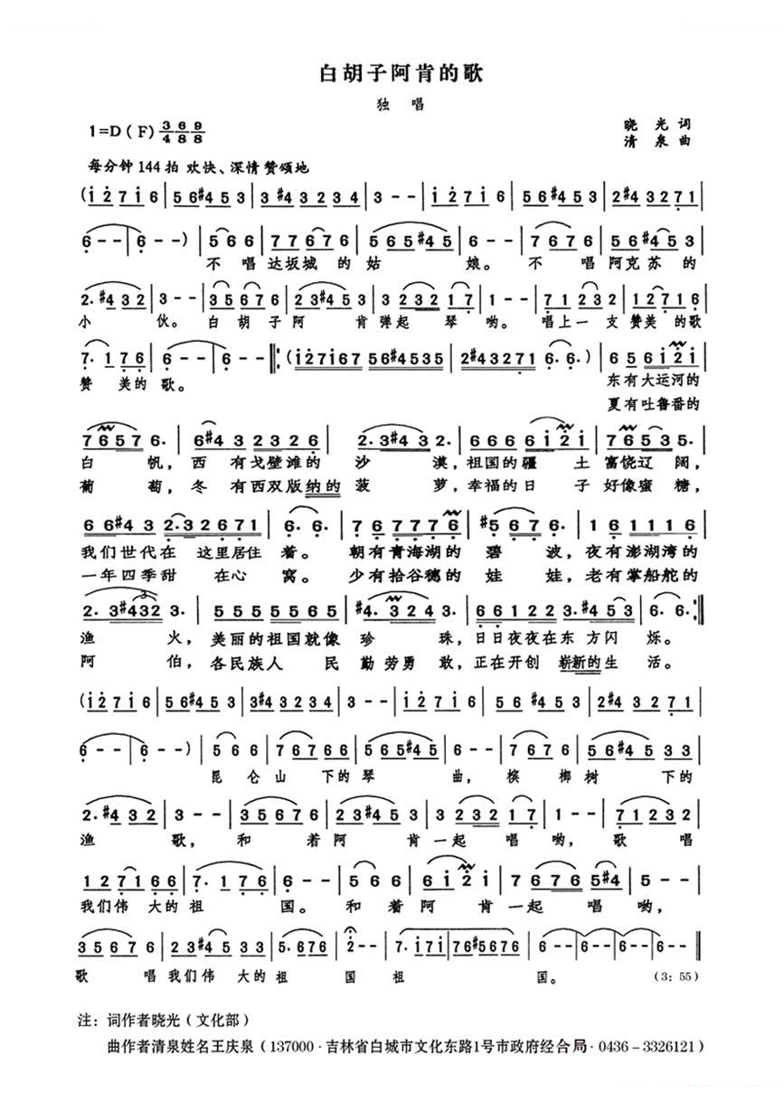 白胡子阿肯的歌（晓光词 清泉曲）