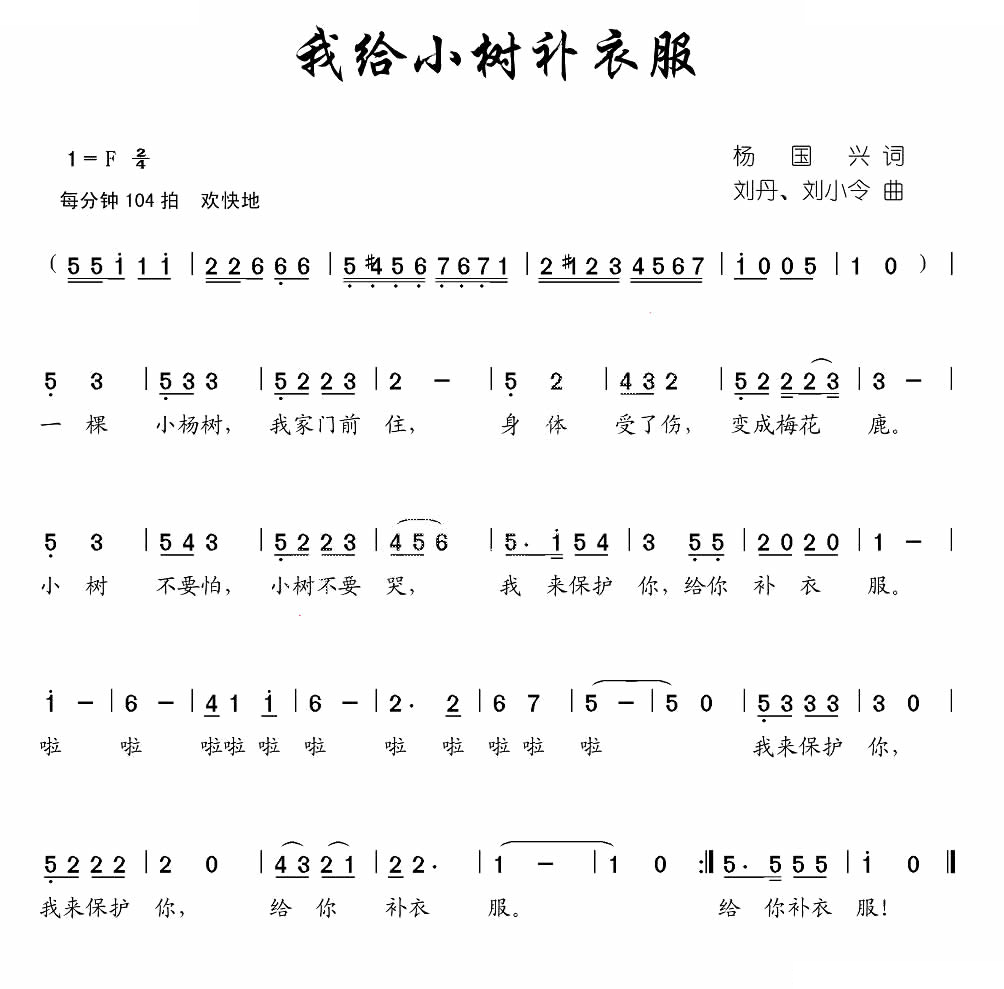 我给小树补衣服