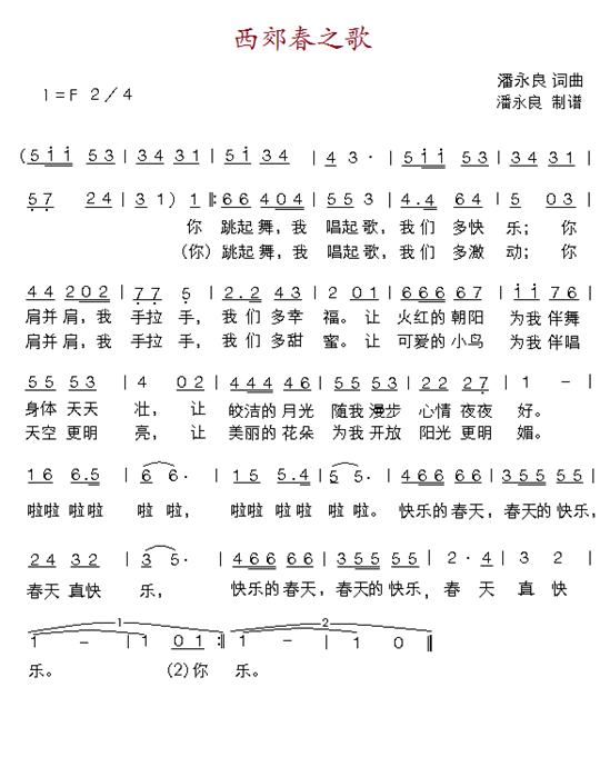 西郊春之歌