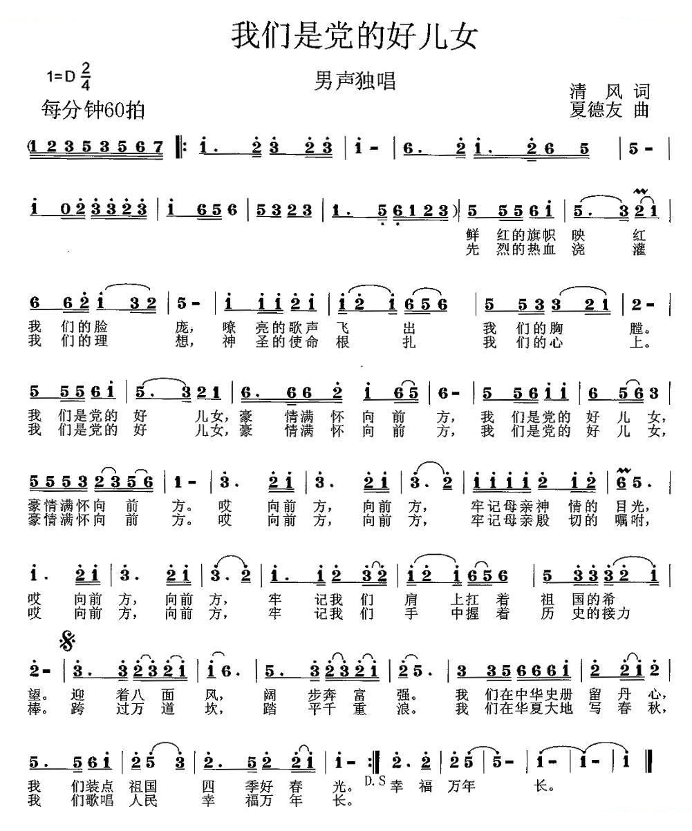 我们是党的好儿女（清风词 夏德友曲）