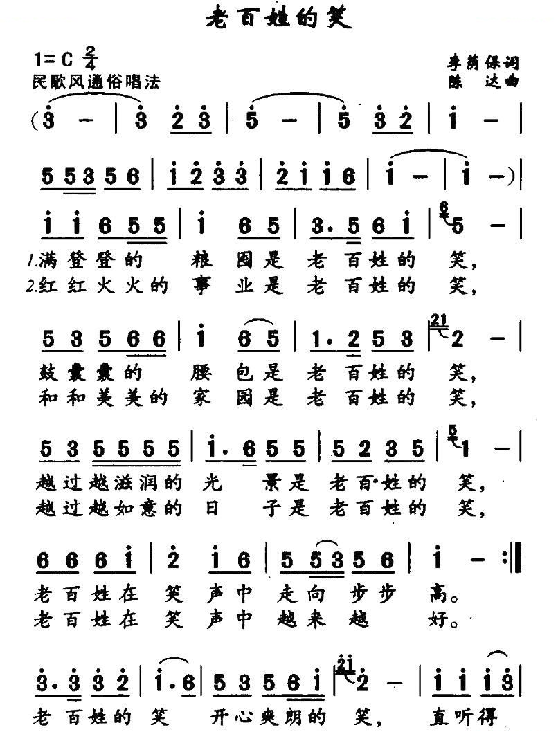 老百姓的笑（李荫保词 陈达曲）