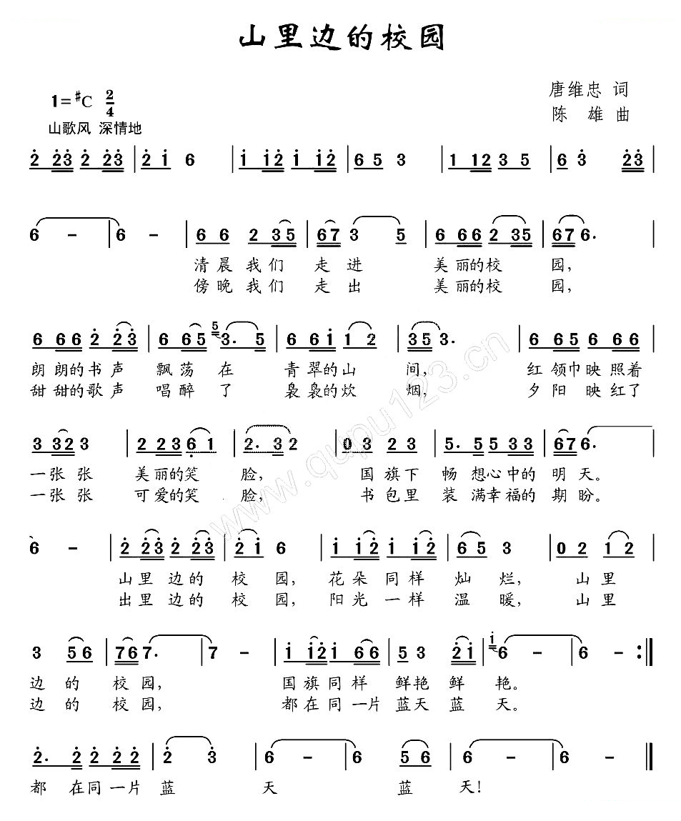 山里边的校园（唐维忠词 陈雄曲）