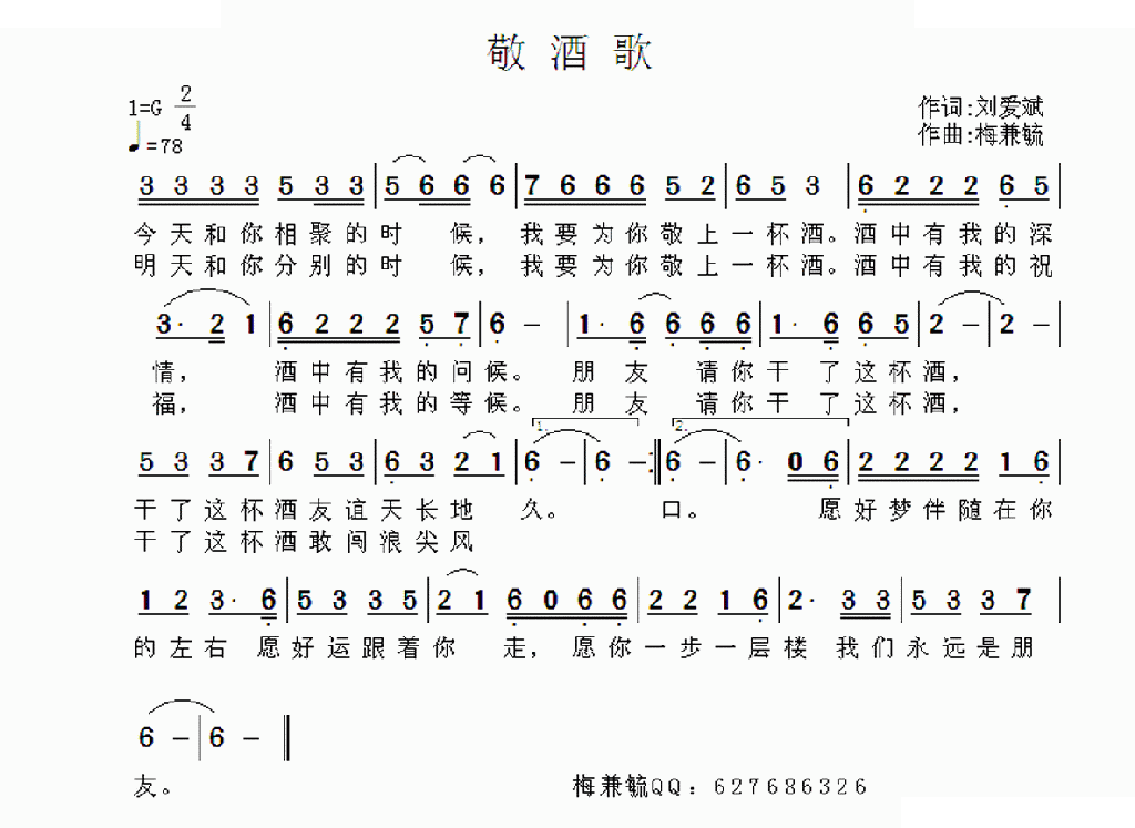敬酒歌