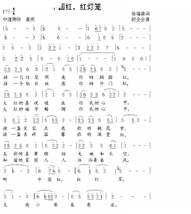 中国红,红灯笼 (徐福清词 赵全会曲)