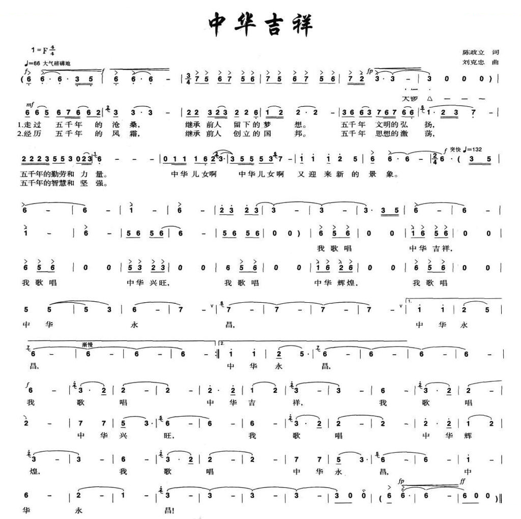 中华吉祥（陈政立词 刘克忠曲）