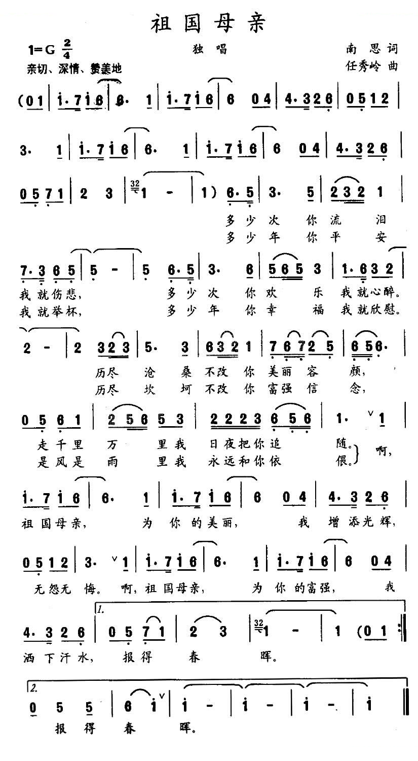 祖国母亲（南思词 任秀岭曲）