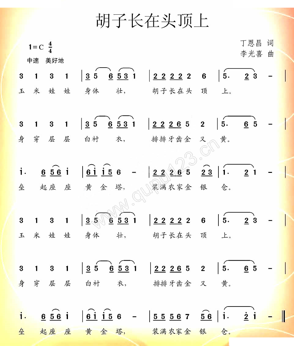 胡子长在头顶上（丁恩昌词 李光喜曲）