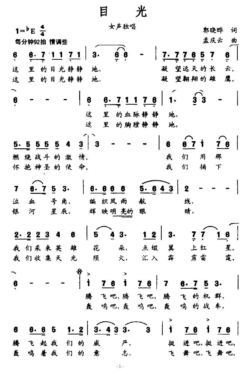 目光（郭晓晔词 孟庆云曲）