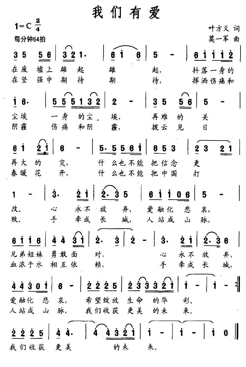 我们有爱（叶方义词 莫一军曲）