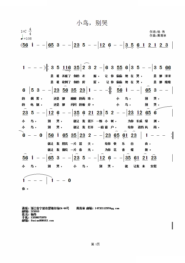 小鸟，别哭 （杨伟词，黄清林曲）