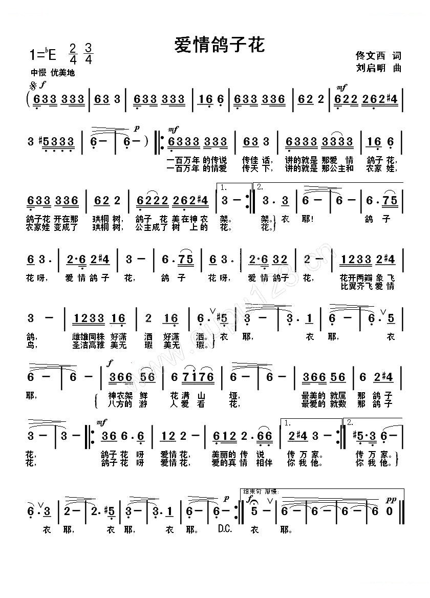 爱情鸽子花（佟文西词 刘启明曲）