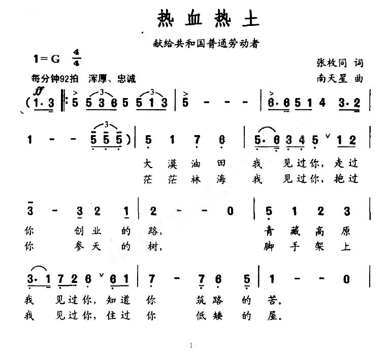 热血热土（献给共和国普通劳动者）