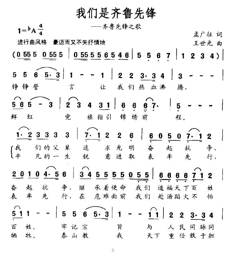 我们是齐鲁先锋（齐鲁先锋之歌）