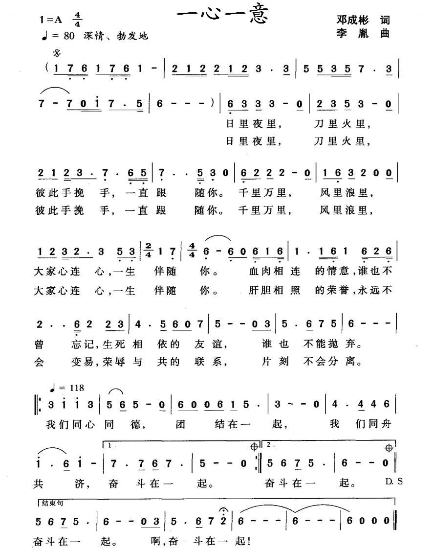 一心一意（邓成彬词 李胤曲）