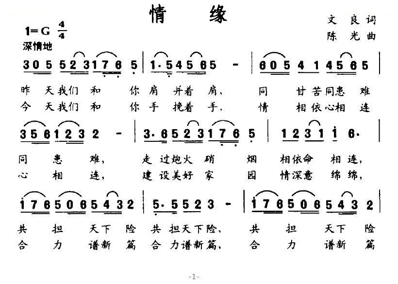 情缘（文良词 陈光曲）