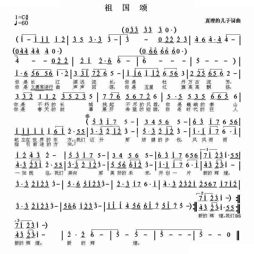 祖国颂（真理的儿子词曲）