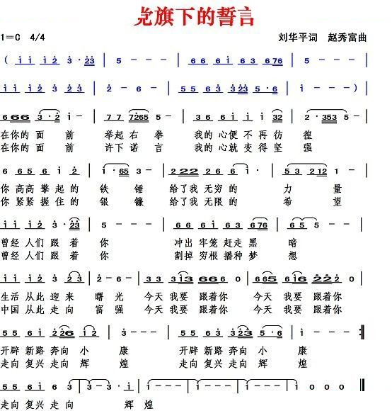 党旗下的誓言（刘华平词 赵秀富曲）