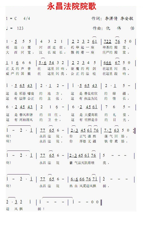 永昌法院院歌