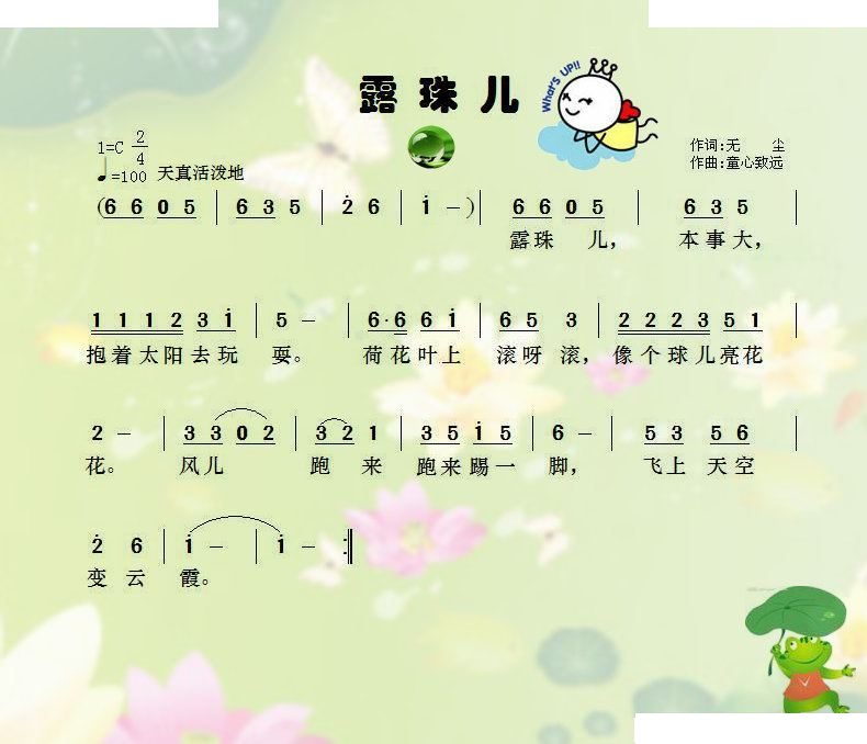 露珠儿 （无尘词 童心致远曲）