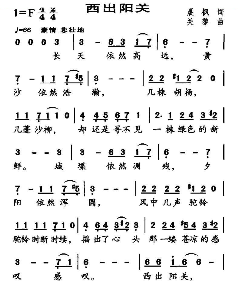 西出阳关（晨枫词 关黎曲）