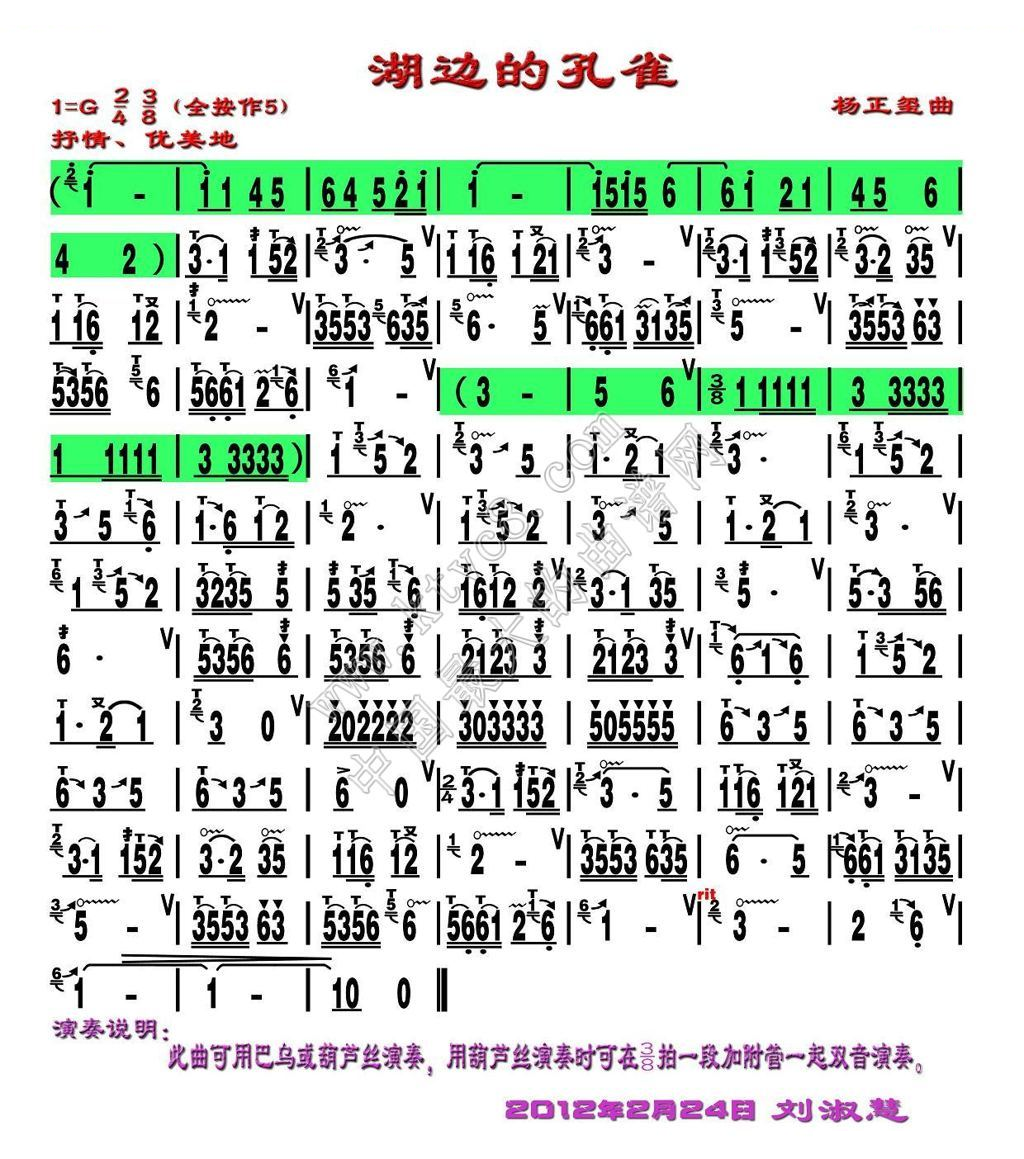 湖边的孔雀（刘慧淑制谱版） 