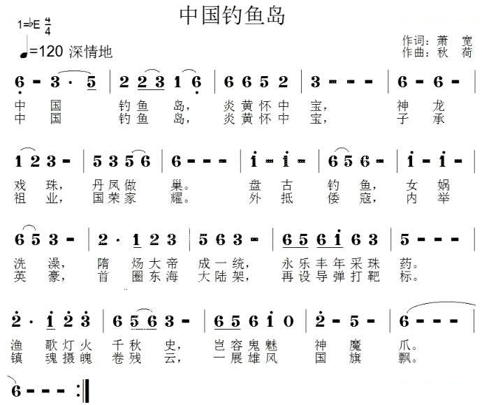 中国钓鱼岛（萧宽词 秋荷曲）