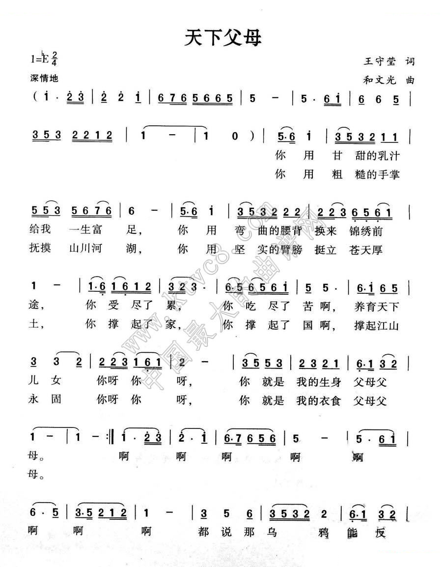 天下父母（王守莹词 和文光曲） 