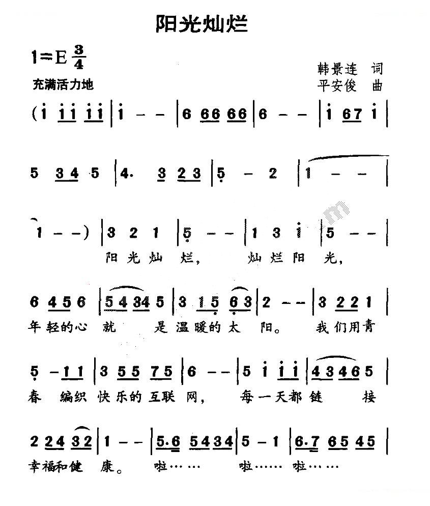 阳光灿烂（韩景连词 平安俊曲）