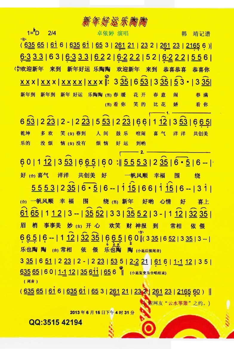 新年好运乐陶陶【彩谱】 