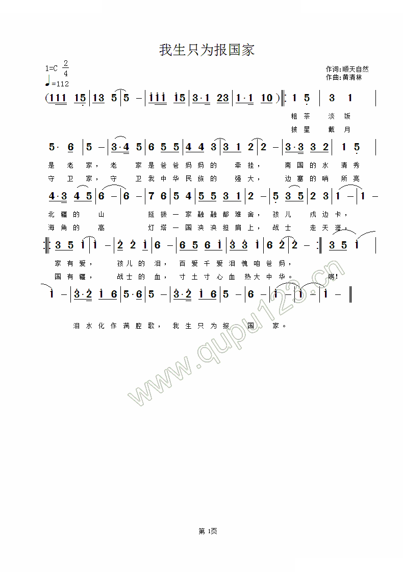 我生只为报国家 （顺天自然词，黄清林曲）