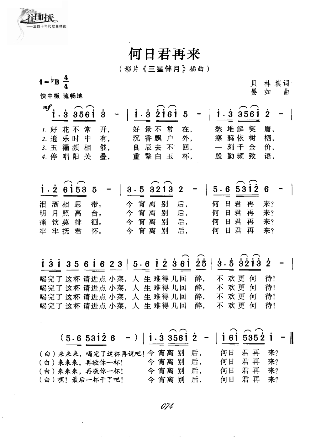 何日君再来三星伴月插曲