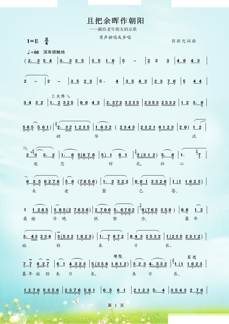 且把余晖作朝阳 (京歌 生腔) 
