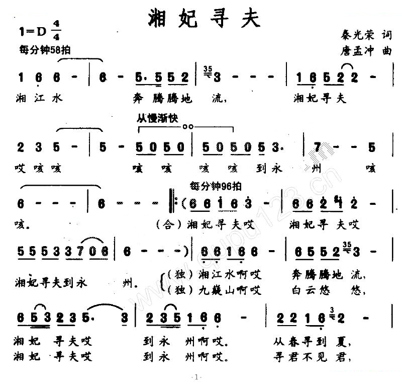 湘妃寻夫（秦光荣词 唐孟冲曲）