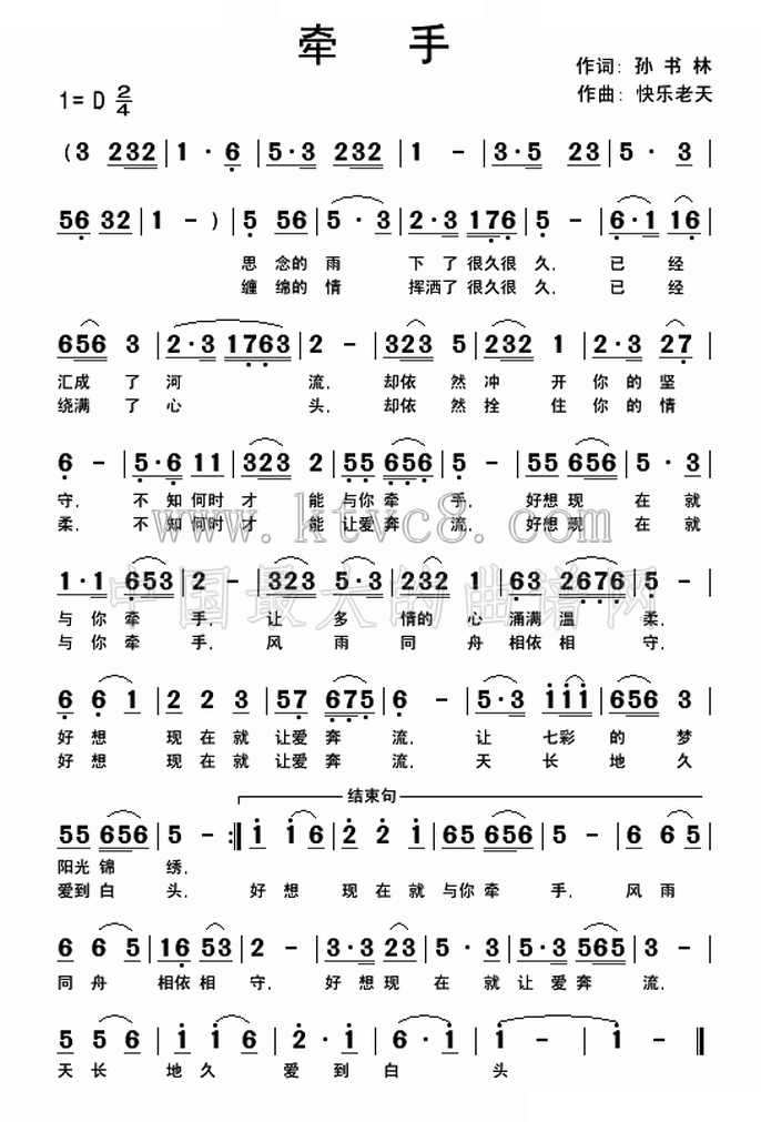 牵手（孙书林词 快乐老天曲） 