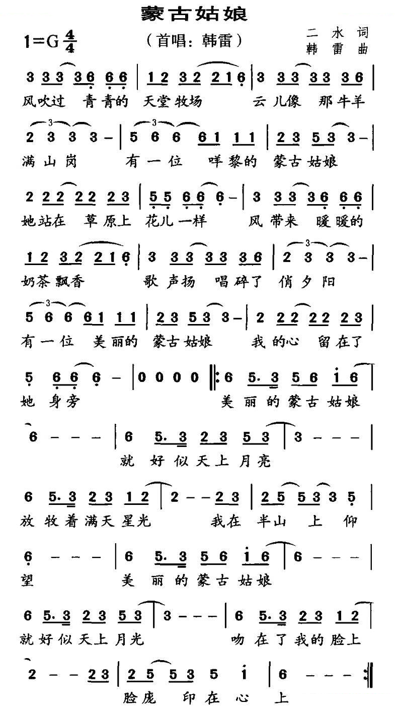 蒙古姑娘（二水词 韩雷曲）