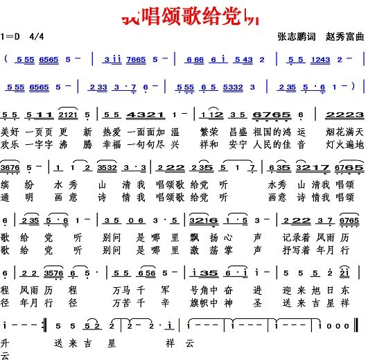 我唱颂歌给党听（张志鹏词 赵秀富曲）