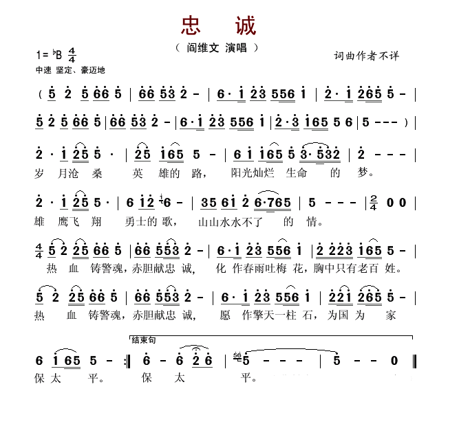 忠诚（阎维文演唱版）