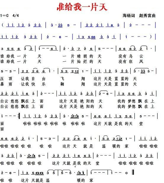 谁给我一片天（海杨词 赵秀富曲）