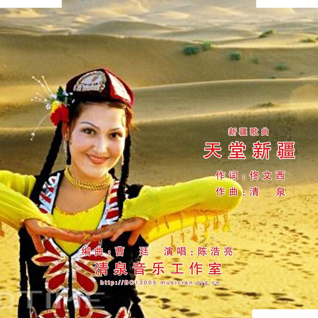 天堂新疆（佟文西词 清泉曲）