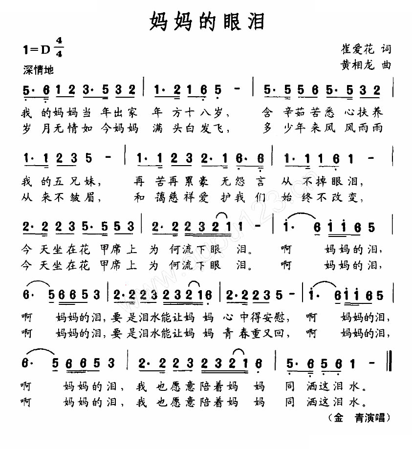 妈妈的眼泪（崔爱花词 黄相龙曲）