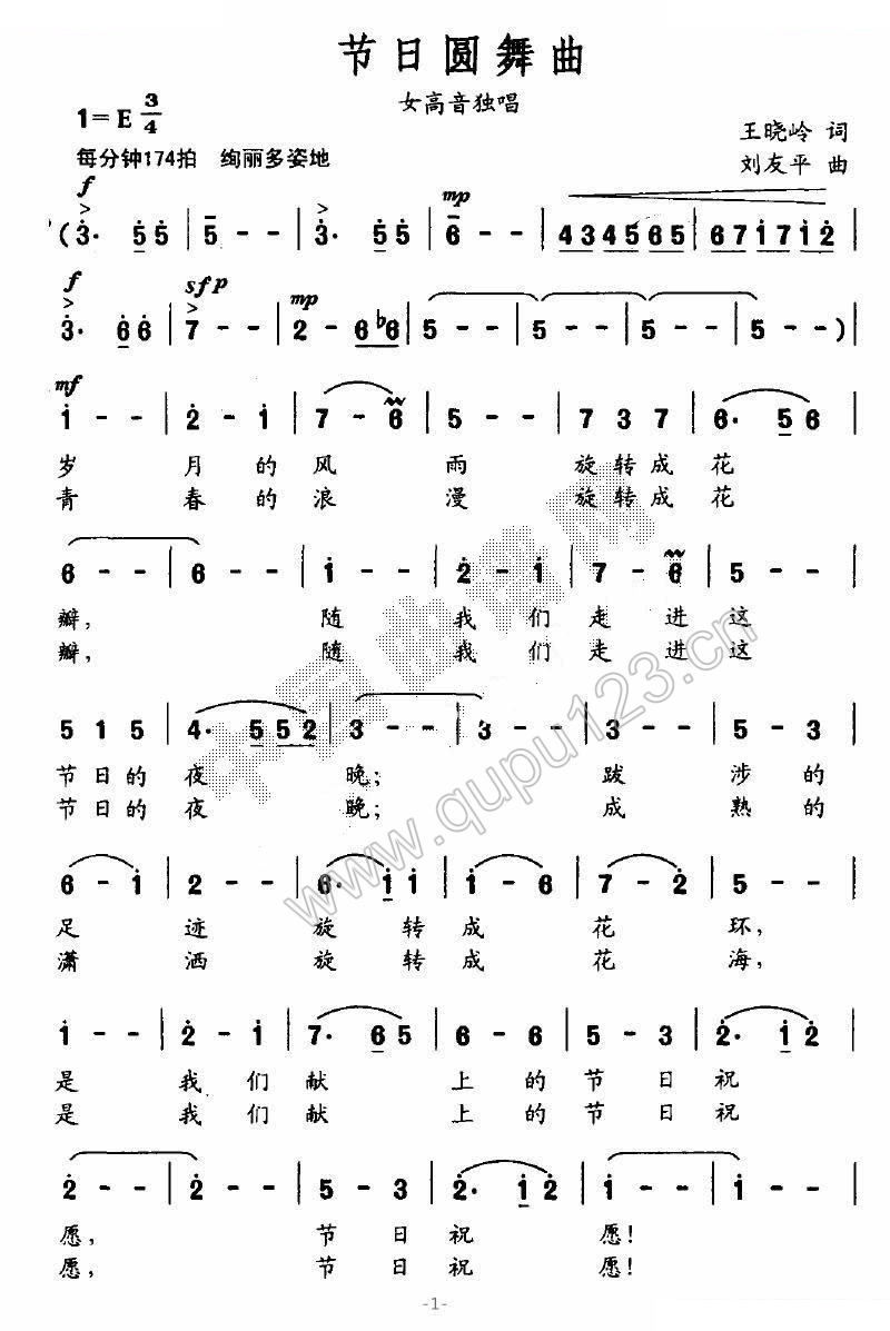 节日圆舞曲（王晓岭词 刘友平曲）