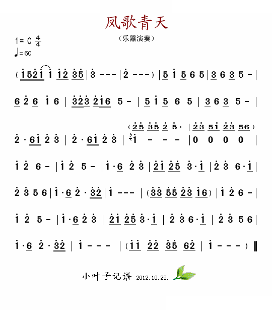 凤歌青天