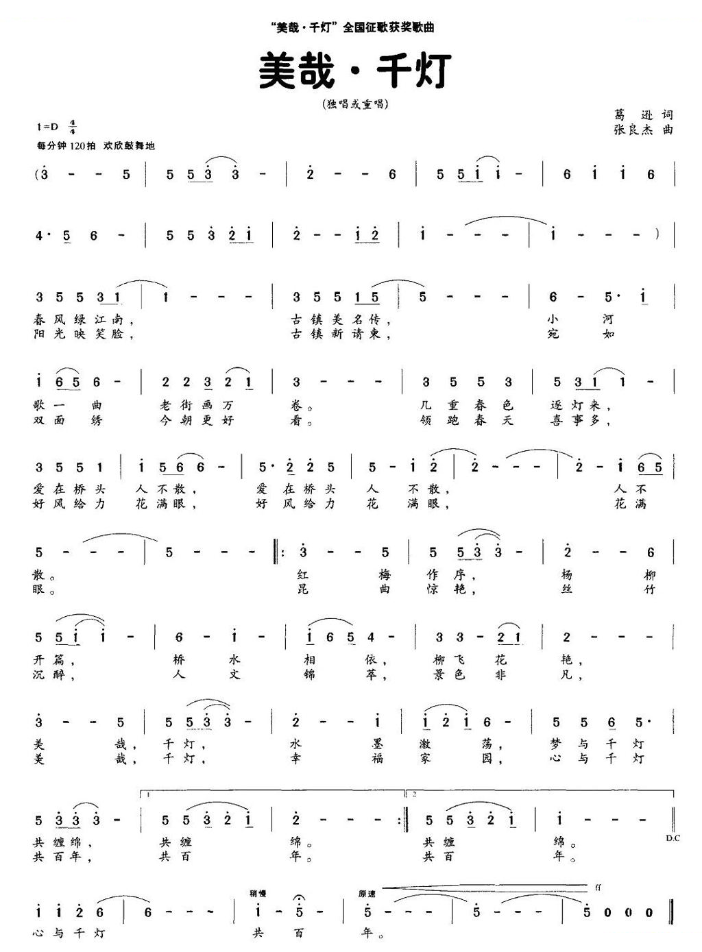 美哉·千灯（葛逊词 张良杰曲）