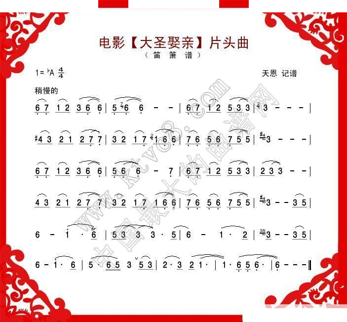 电影 大圣娶亲 片头曲 