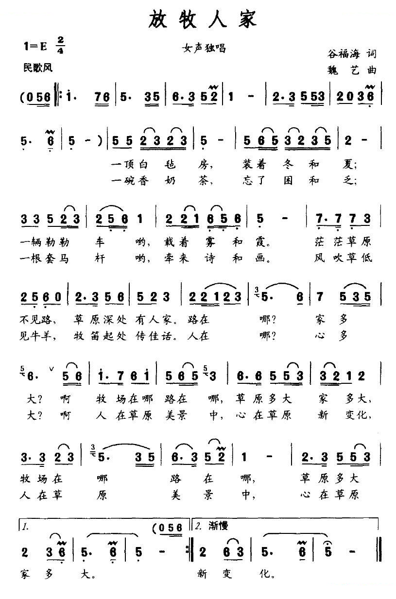 放牧人家（谷福海词 魏艺曲）