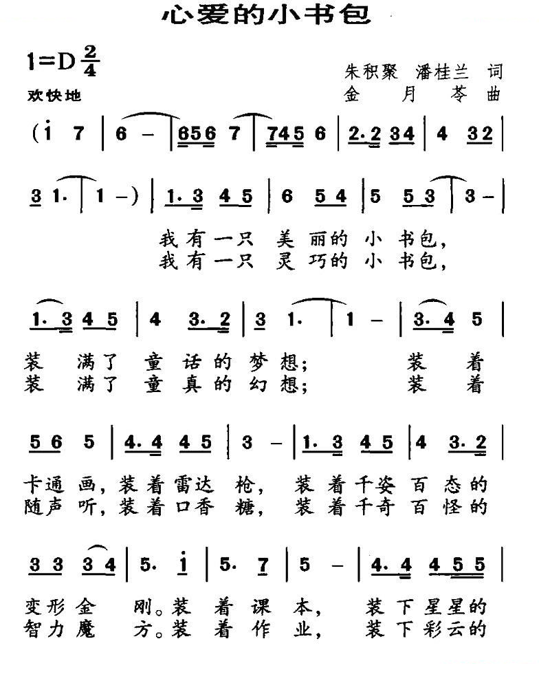 心爱的小书包（朱积聚词 金月苓曲）